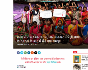Ribadeau Dumas H. , (2021) फ्रांस से लेकर भारत तक, नारीवाद पर अंग्रेज़ी भाषा के दबदबे के बारे में मैंने क्या समझा।  FII – Feminism in India  (April 2021)
